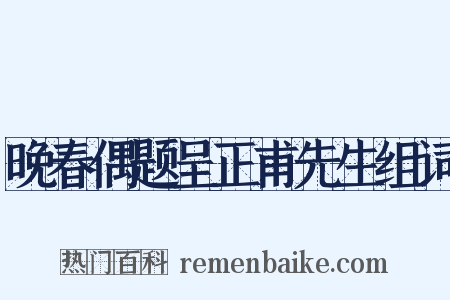 晚春偶题呈正甫先生组词是什么意思的图片